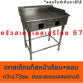 เตากริลฮาฟเรียบ+ลอน 73 ซม.เตาสเต็ก เตาย่างแก๊สพร้อมขาตั้งสเตนเลส Gas Griddle Half  with legs GG-732/OP-722