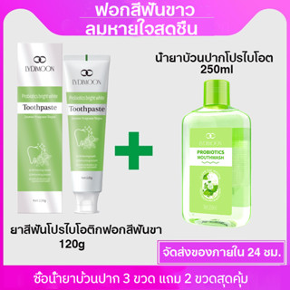 LYDIMOON น้ำยาบ้วนปาก น้ำยาบ้วนปากโปรไบโอติก น้ำยาบ้วนปากมิ้นต์สดชื่น 250ml ต่อต้านเชื้อแบคทีเรียลมหายใจสดชื่น