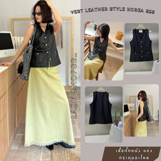 VEST LEATHER STYLE KOREA S23   เสื้อกั๊กหนัง แต่งกระดุมอะไหล่สีเงิน