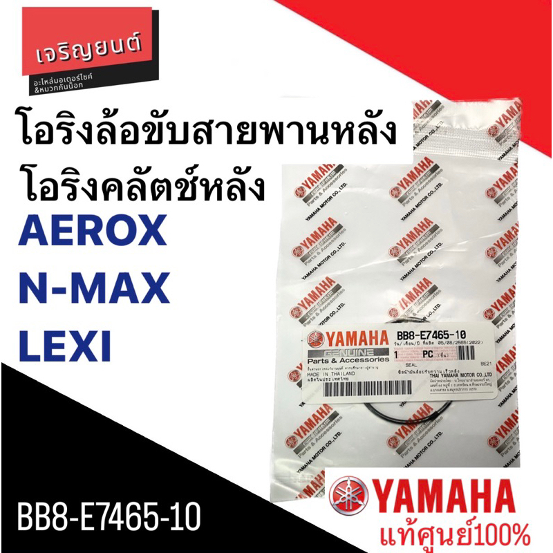 โอริงล้อขับสายพานหลัง AEROX,N-MAX,LEXI โอริงชามคลัตช์หลัง NMAX แท้ศูนย์100% (BB8-E7465-10)