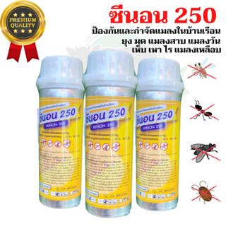 ซีนอน250 กำจัดแมลงทุกชนิด ขนาด100ml น้ำยาพ่นยุง แมลงวัน แมลงสาบ มด