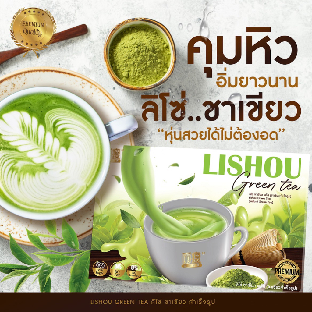 Lishou ชาเขียว ลดน้ำหนัก ของแท้ สูตรเข้มข้น คุมหิว อิ่มนาน