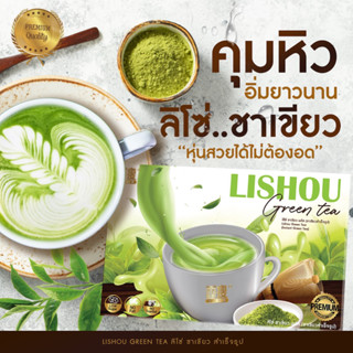 🍵Lishou ชาเขียว ลดน้ำหนัก ของแท้ สูตรเข้มข้น คุมหิว อิ่มนาน🌱✨