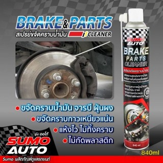 สเปรย์ขจัดคราบน้ำมัน SUMOBrake&amp;parts cleaner 840ml SUMO