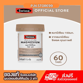 Swisse UB Magnesium สวิสเซ แมกนีเซียม 150 มก. บรรจุ 60 เม็ด