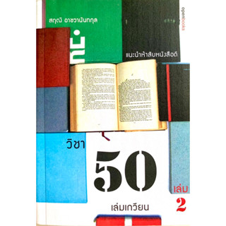 วิชา50เล่มเกวียน เล่ม2