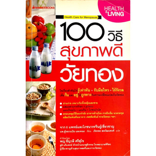 100 วิธีสุขภาพดีวัยทอง