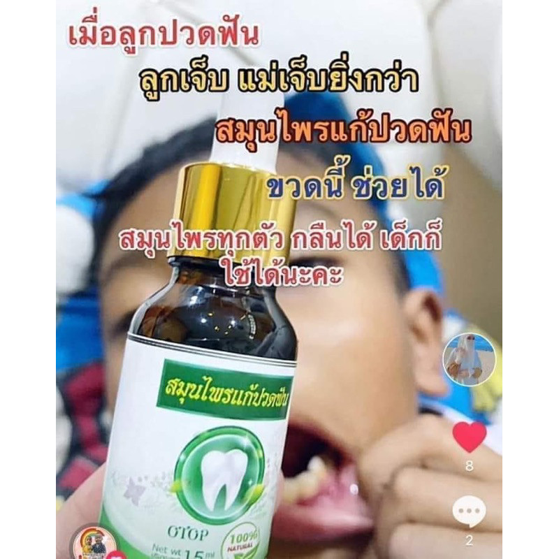 สมุ นไพ รแก้ปวดฟัน 149.- หยด1-2หยดติดต่อ2วันหาย