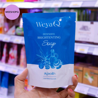 สินค้าพร้อมส่ง สบู่กู้หน้าพัง ลดฝ้า WeyaQ INTENSIVE BRIGHTENTING SOAP ปริมาณสุทธิ 60 กรัม