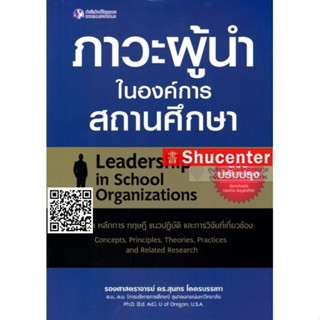 S หนังสือภาวะผู้นำในองค์การสถานศึกษา (ฉบับปรับปรุง) สุนทร โคตรบรรเทา
