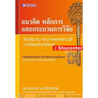 S แนวคิดหลักการและกระบวนการวิจัย เชิงปริมาณ คุณภาพและผสานวิธี การเขียนวิทยานิพนธ์