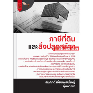 S ภาษีที่ดินและสิ่งปลูกสร้าง สมศักดิ์ เอี่ยมพลับใหญ่