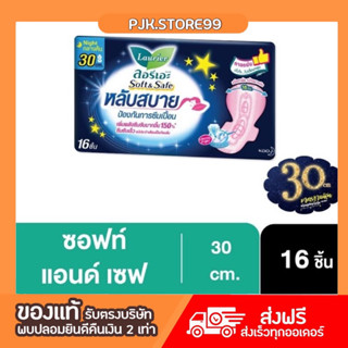 ลอรีเอะ ซอฟท์แอนด์เซฟกลางคืน30ซม.16ชิ้น Laurier Soft&amp;Safe ผ้าอนามัย,ยกแพ็ค,ซึมซับดี,สำหรับกลางคืน