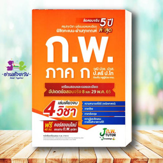 หนังสือ หนังสือเตรียมสอบ ก.พ. ภาค ก สนพ. J knowledge Tutor หนังสือคู่มือสอบแข่งขัน คู่มือสอบบรรจุ