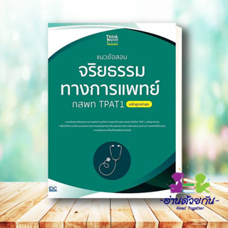 หนังสือ แนวข้อสอบจริยธรรมทางการแพทย์ กสพท TPAT1 (หลักสูตรล่าสุด) ผู้เขียน: คณาจารย์ Think Beyond Genius  #อ่านด้วยกัน