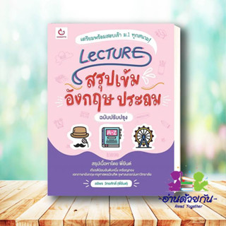 หนังสือ Lecture สรุปเข้มอังกฤษ ประถม(ฉ.ปรับปรุง) ผู้เขียน: ลลิพร วิทยศักดิ์(พี่ยีนต์)  สำนักพิมพ์: GANBATTE #อ่านด้วยกัน