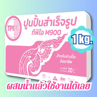 แบ่งขาย ปูนปั้น TPI M900 ปูนปั้นสำเร็จรูป สำหรับงานปั้นงานตกแต่งฝาผนัง ปั้นพญานาค ใช้ง่ายแข็งแรงทนทาน แบ่งขาย 1 กก.