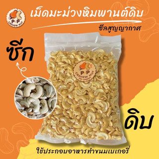 เม็ดมะม่วงหิมพานต์ซีก จากโรงงาน ของไทย 100%