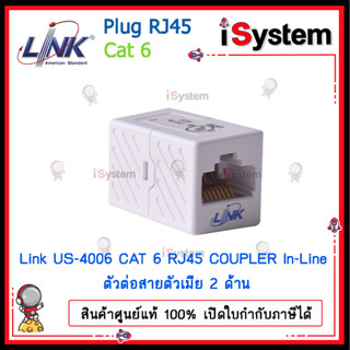 LINK US-4006 CAT 6 RJ45 COUPLER In-Line ตัวต่อสายตัวเมีย 2 ด้าน จำหน่ายโดย iSystem