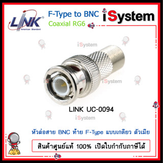 LINK BNC PLUG RG6 แบบ UC-0094 BNC ท้าย F-Type แบบเกลียว / แบบ UC-0046 BNC แบบอัด กันน้ำ จำหน่ายโดย iSystem