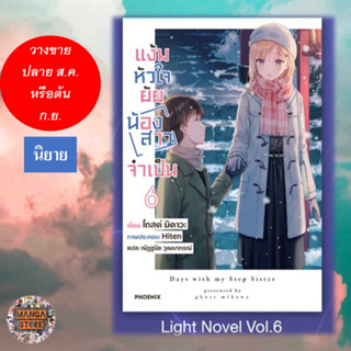 (LN) แง้มหัวใจยัยน้องสาวจำเป็น เล่ม 1-6 มือ 1 พร้อมส่ง