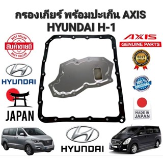 กรองเกียร์ พร้อมปะเก็นยาง 24รู HYUNDAI H-1 STAREX รหัส 46240-4C000 ยี่ห้อ AXIS แท้