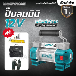 Total ปั๊มลมมินิ12โวลต์ พร้อมไฟฉาย LED รุ่น TTAC2506( Mini Air Pump ) ปั๊มลม ปั๊มลมพกพา ที่สูบลม ใช้หนีบกับขั้วแบตเตอรี่