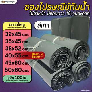 (100ใบ) ซองไปรษณีย์ สีเทา ขนาดใหญ่ !!!ราคาถูกมาก!!! ถุงพัสดุ ซองเอกสาร กันน้ำ