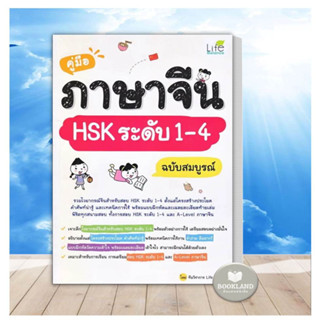 หนังสือ คู่มือภาษาจีน HSK ระดับ 1-4 ฉบับสมบูรณ์ เตรียมสอบภาษาจีน หนังสือใหม่ พร้อมส่ง #BookLandShop