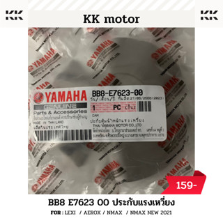 ประกับเเรงเหวี่ยง (BB8-E7623-00)_LEXI  / AEROX / NMAX  / NMAX NEW 2021 ของแท้เบิกศูนย์100%