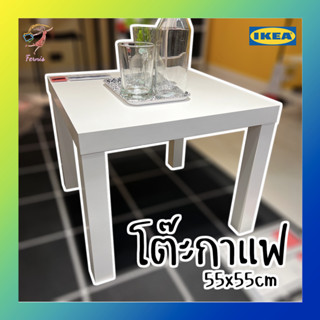 โต๊ะกาแฟ ลัค อิเกีย Coffee Table Side Table LACK IKEA 55x55cm