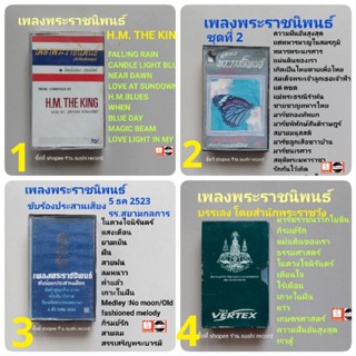 □cassette เพลงพระราชนิพนธ์ มือ2  (ลิขสิทธิ์แท้).(แนว pop)