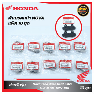 แพ็ค10 ชุด ผ้าเบรคหน้า Nova,Tena,dash,beat,Ls125