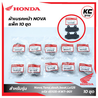 แพ็ค10 ชิ้น ผ้าเบรคหน้า Nova,Tena,dash,beat,Ls125