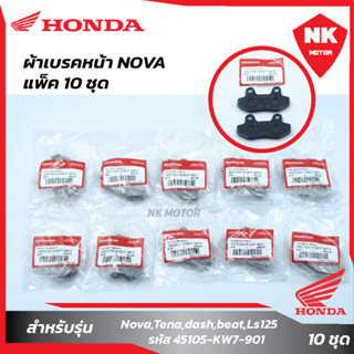 แพ็ค10 ชิ้น ผ้าเบรคหน้า Nova,Tena,dash,beat,Ls125