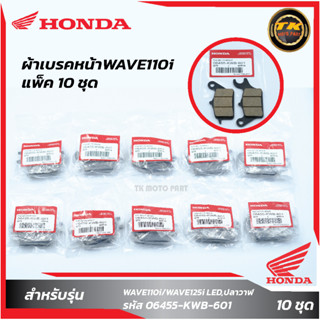 แพ็ค10 ชุด ผ้าเบรคหน้าW110i Honda