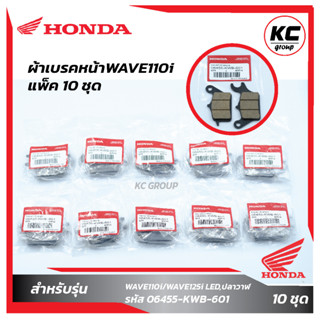 แพ็ค10 ชุด ผ้าเบรคหน้าW110i Honda