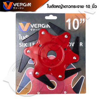 VERGIN ใบตัดหญ้า 6 แฉก ใบตัดดาวกระจาย ผลิตจาก Manganese Steel ทนทาน แข็งแรง