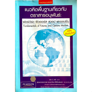 แนวคิดพื้นฐานเกี่ยวกับตราสารอนุพันธ์: ฟอร์เวิร์ด ฟิวเจอร์ส สวอป และออปชั่น