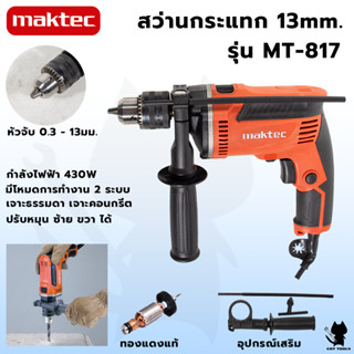 MAKTEC สว่านกระแทก 13mm. รุ่น MT-817 มีโหมดการทำงาน 2 ระบบ (เจาะธรรมดา,เจาะคอนกรีต) (AAA) งานไต้หวัน