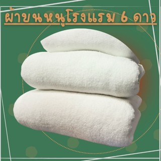 ผ้าเช็ดตัวโรงแรมสีขาว เส้นคู่ ขนาด 27x54นิ้ว,30x60นิ้ว Cotton100% ปลีก เกรดA