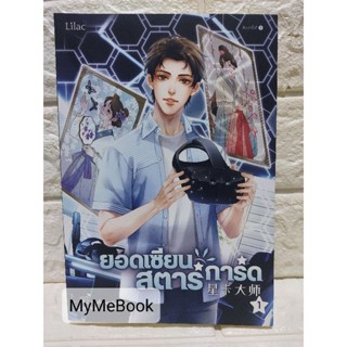 [พร้อมส่ง] ยอดเซียนสตาร์การ์ด เล่ม 1 (มือ2)