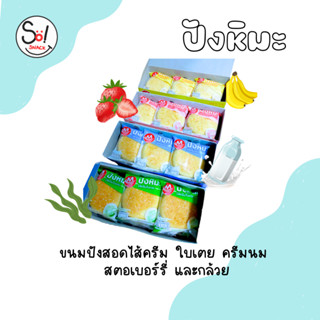 ใหม่ !!! ปังหิมะ ขนมปังสอดใส้ครีม ใบเตย ครีมนม สตอเบอร์รี่ และกล้วย บรรจุ * 1 x 12 ซอง