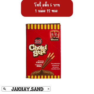 โชกี้สติ๊ก choki  stix บิสกิตเเท่งเกือบช็อกโกแลต 1 กล่องบรรจุ 12 ซอง กล่องละ 57 บาท