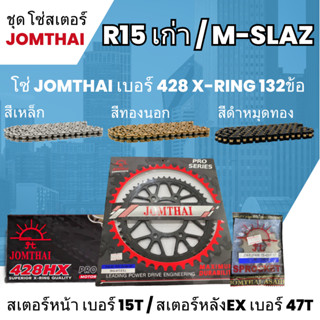 ชุด โซ่-สเตอร์ จอมไทย M-SLAZ / R15 ต่ำกว่าปี17 (15/47EX) โซ่ 428HX x-ring132L เลือกสีได้  โซ่สเตอร์ราคาถูก  15