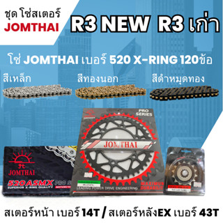 ชุด โซ่-สเตอร์จอมไทย R3 (14/43EX) โซ่520 ASMX x-ring120L เลือกสีได้ โซ่สเตอร์ราคาถูก ชุดโซ่สเตอร์ราคาประหยัด โซ่สเตอร์19