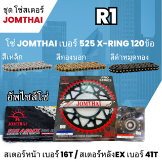 ชุดโซ่-สเตอร์ จอมไทย (16/41EX) R-1 Y09-14 อัพไซส์โซ่ 525 ASMX x-ring 120L เลือกสีได้ ชุดโซ่สเตอร์ราคาประหยัด 24