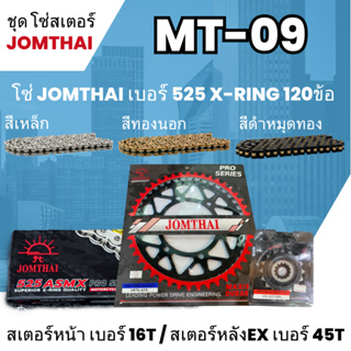 ชุดโซ่-สเตอร์ จอมไทย (16NBR/45EX) MT-09 โซ่525 ASMX x-ring 120L เลือกสีได้ ชุดโซ่สเตอร์ราคาประหยัด โซ่สเตอร์ถูก 21