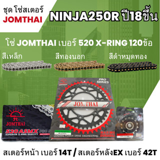 ชุดโซ่-สเตอร์ จอมไทย (14NBR/42EX) Ninja250 Y18+ โซ่520 ASMX x-ring 120L เลือกสีได้ ชุดโซ่สเตอร์ราคาประหยัด 29