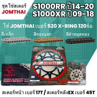 ชุดโซ่-สเตอร์ จอมไทย (17/46EX) S1000R S1000RR โซ่520 ASMX x-ring 120L เลือกสีได้ ชุดโซ่สเตอร์ราคาประหยัด 46